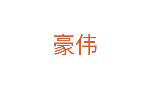 豪伟