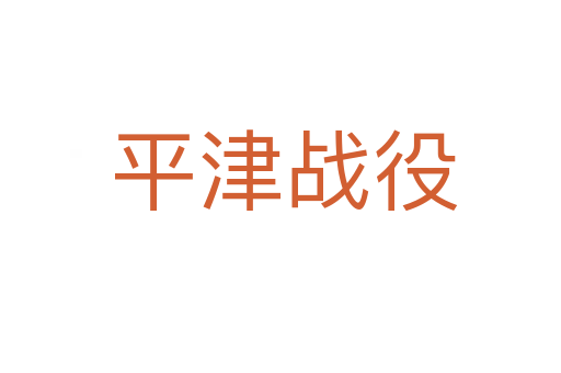 平津战役