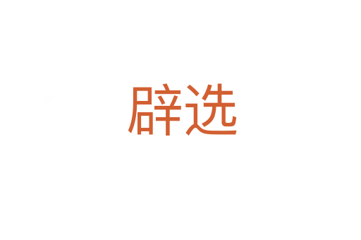 辟选