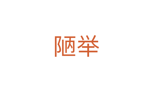 陋举
