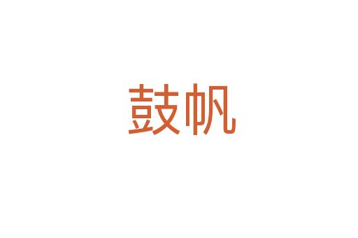 鼓帆