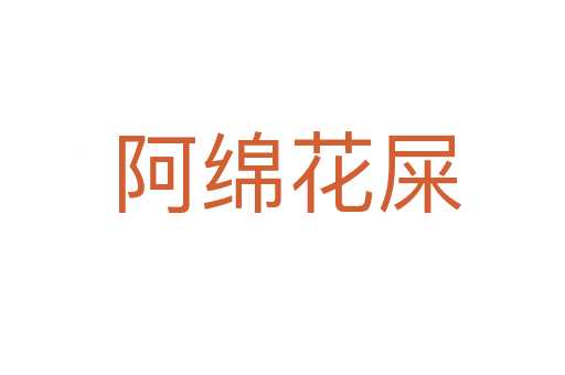 阿绵花屎
