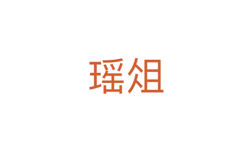 瑶俎