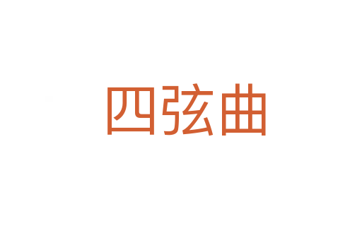 四弦曲