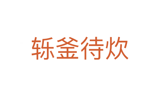 轹釜待炊