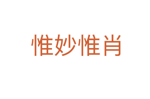 惟妙惟肖