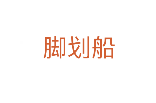 脚划船