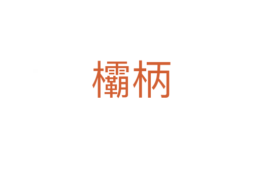 欛柄