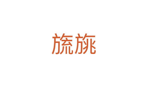 旒旐