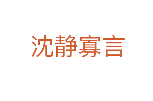 沈静寡言
