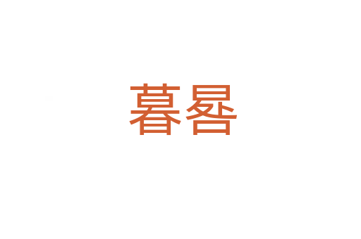 暮晷