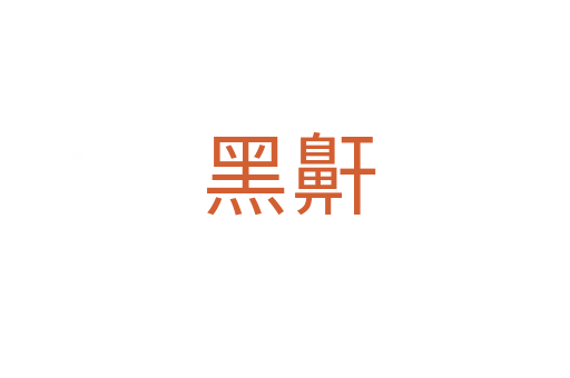 黑鼾