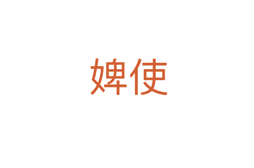 婢使