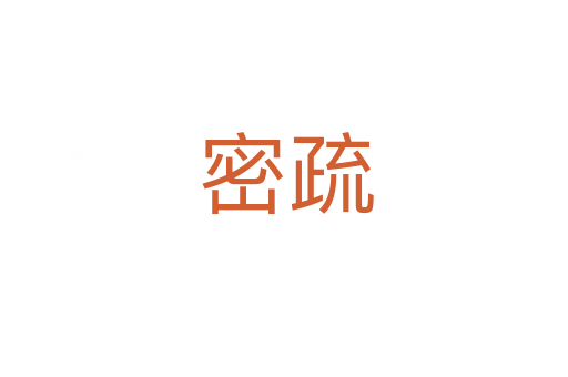 密疏
