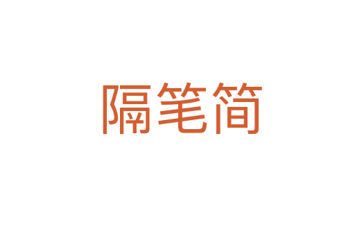 隔笔简
