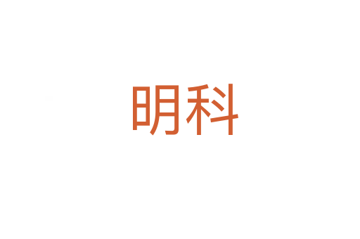 明科