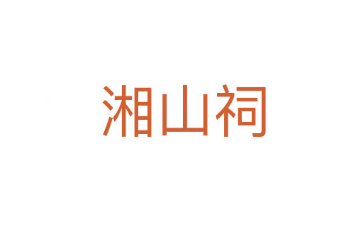 湘山祠