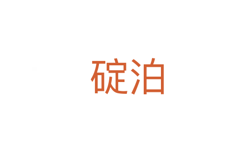 碇泊