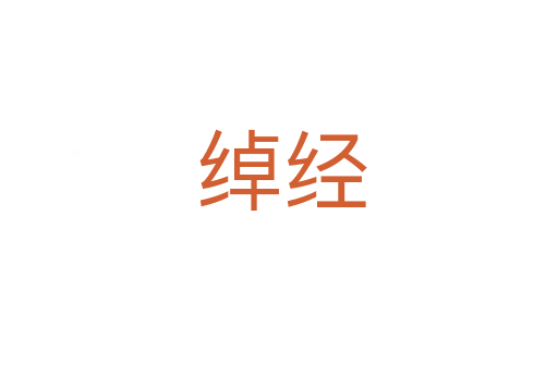 绰经