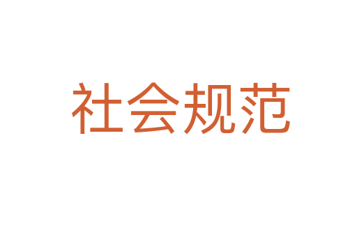 社会规范