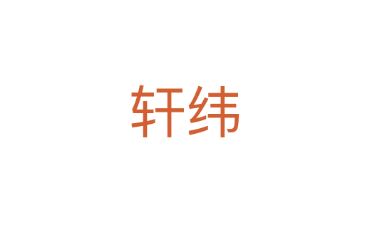 轩纬