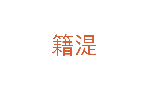 籍湜