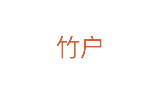竹户