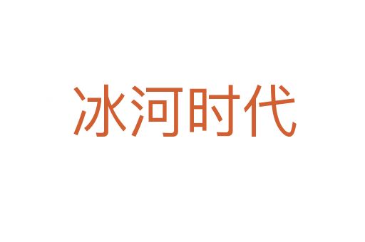 冰河时代