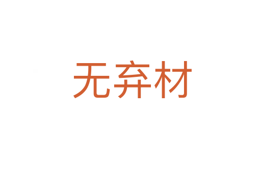 无弃材