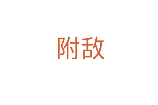 附敌