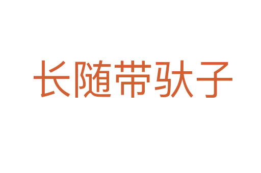 长随带驮子