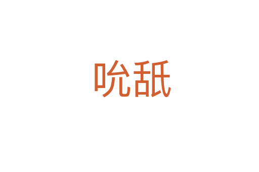吮舐