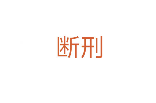 断刑