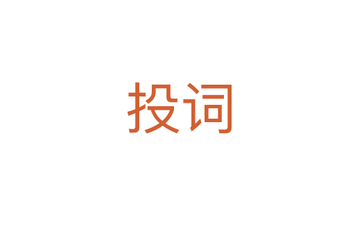 投词