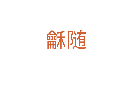 龢随