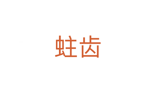 蛀齿