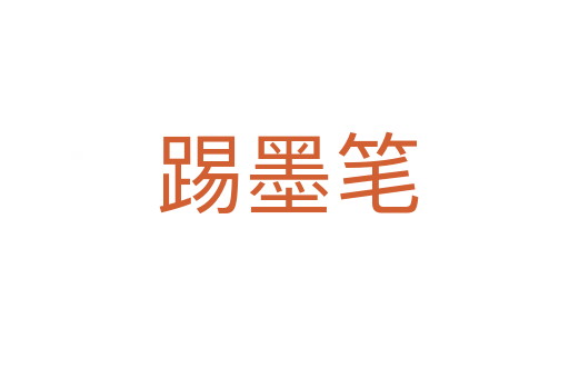 踢墨笔