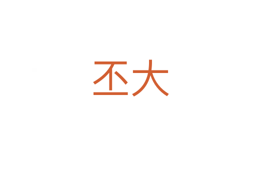 丕大