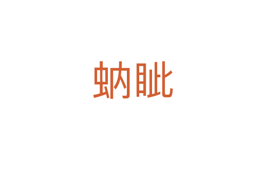蚋眦