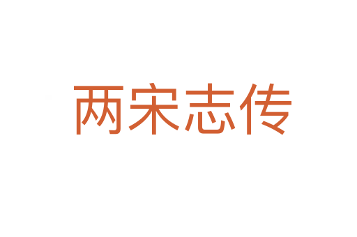两宋志传