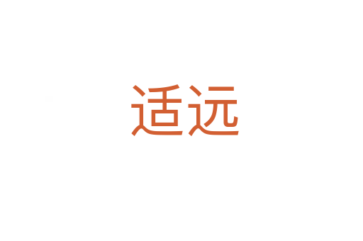 适远