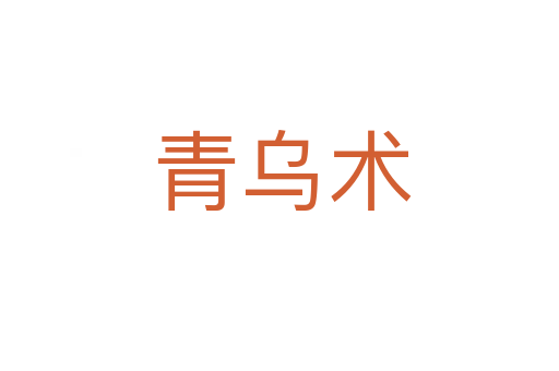 青乌术