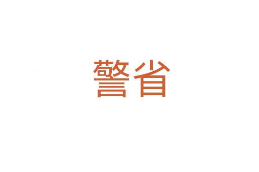 警省