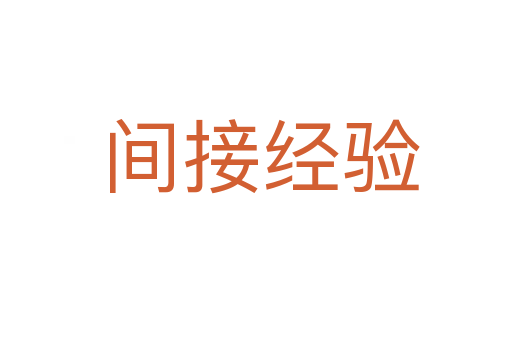 间接经验