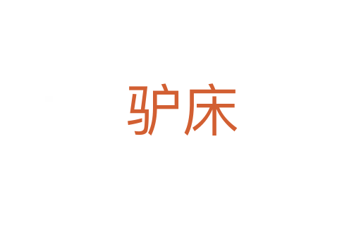 驴床