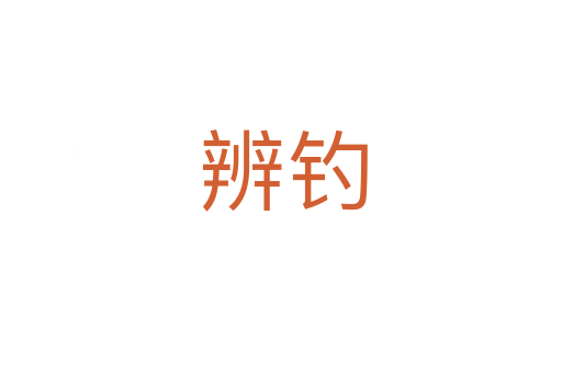 辨钓