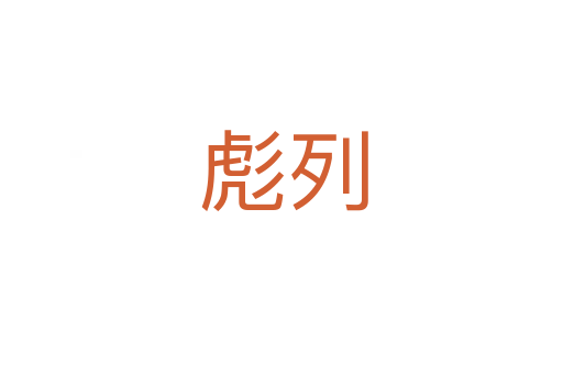 彪列