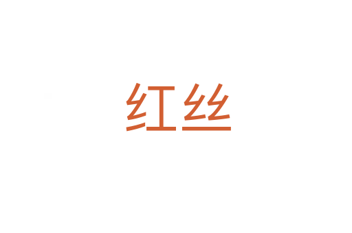 红丝