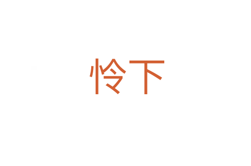 怜下