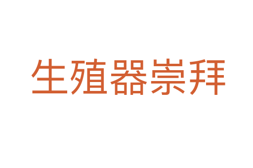 生殖器崇拜